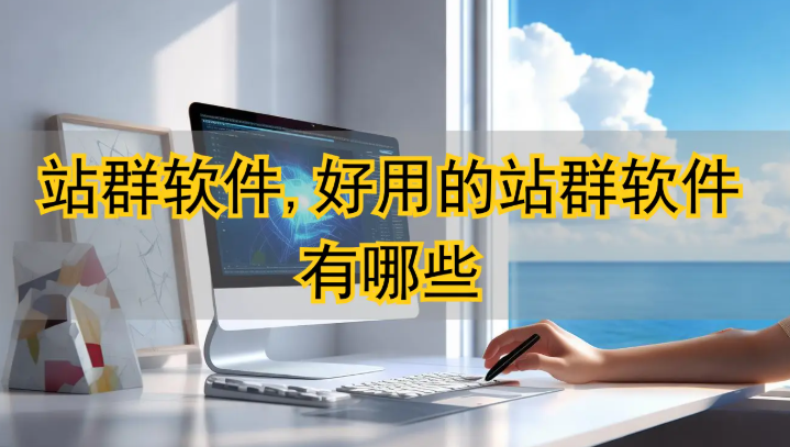 站群平台怎么做才不乱给运营人看的6个实用解法