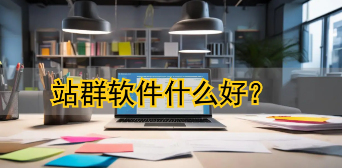 适合站群服务器怎么选 - 从IP策略到稳定性一次讲透